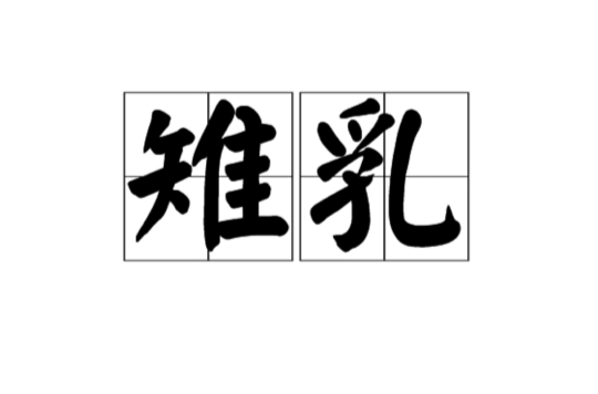 雉乳 雉乳