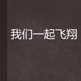我们一起飞翔(言情小说)
