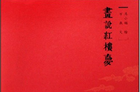 画说红楼梦 画说红楼梦
