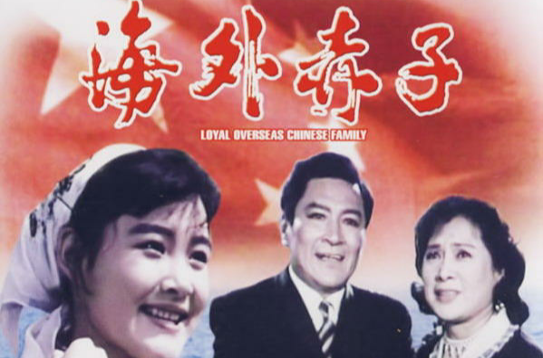 海外赤子(1979年欧凡、邢吉田、万允吉执导电影) 海外赤子(1979年欧凡、邢吉田、万允吉执导电影)