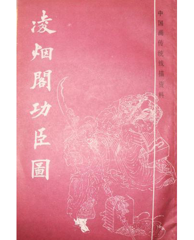 凌烟阁功臣图不分卷 凌烟阁功臣图不分卷