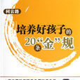 培养好孩子的20条“金”规 培养好孩子的20条“金”规