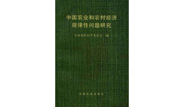 中国农业和农村经济规律性问题研究 中国农业和农村经济规律性问题研究