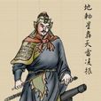 凌振 凌振