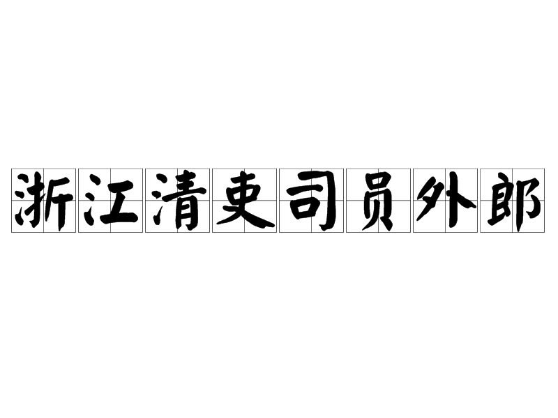 浙江清吏司员外郎 浙江清吏司员外郎