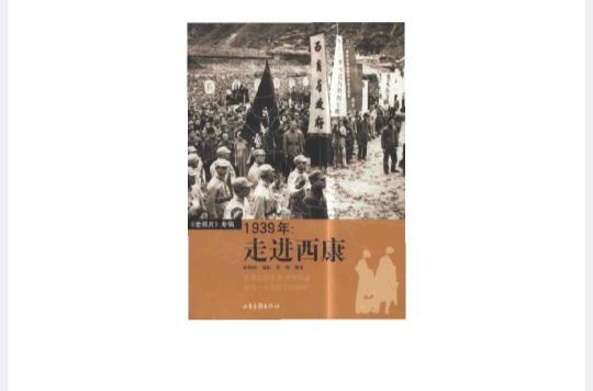 1939年:走进西康 1939年:走进西康