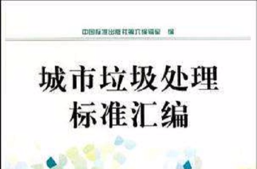 城市垃圾处理标準彙编 城市垃圾处理标準彙编