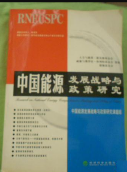 中国能源发展战略与政策研究