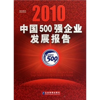 2010中国500强企业发展报告 2010中国500强企业发展报告