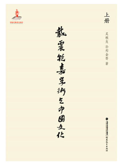 戴震、乾嘉学术与中国文化(上中下三册) 戴震、乾嘉学术与中国文化(上中下三册)