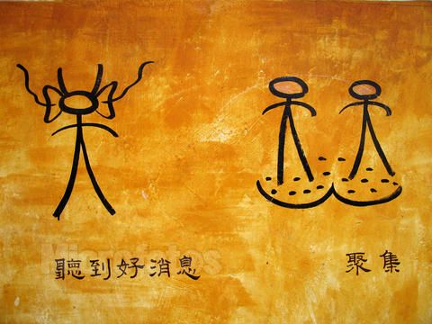 纳西族文字 纳西族文字