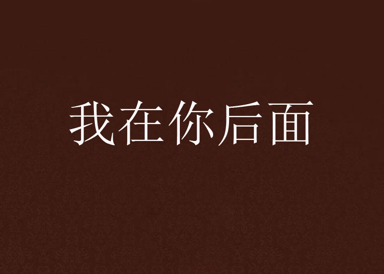 我在你后面