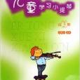 儿童学习小提琴3 儿童学习小提琴3