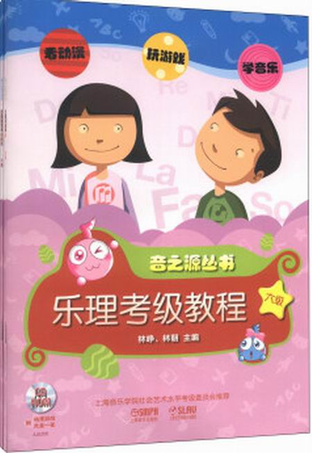 音之源丛书:乐理视唱练耳考级教程(6级) 音之源丛书:乐理视唱练耳考级教程(6级)