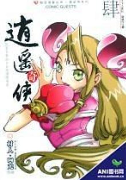 逍遥奇侠4 逍遥奇侠4