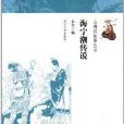 山海经故事丛书:海宁潮传说 山海经故事丛书:海宁潮传说
