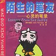 陌生的笔友 陌生的笔友