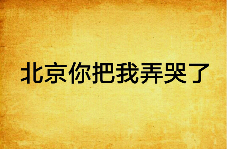 北京你把我弄哭了 北京你把我弄哭了
