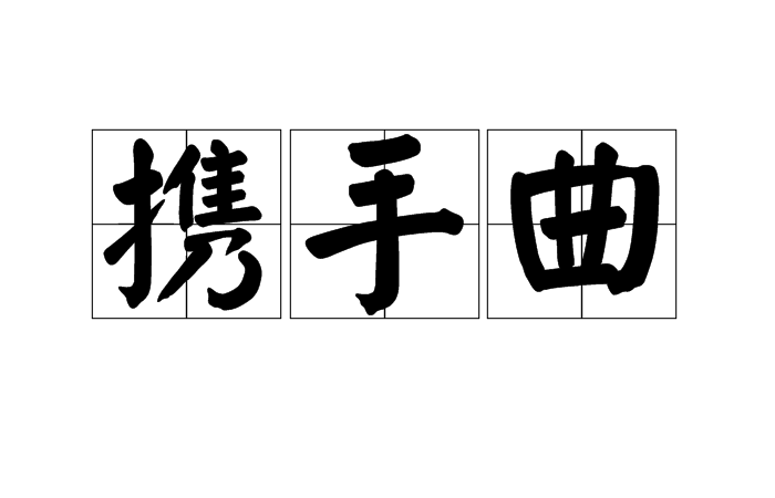 携手曲(乐府歌曲名)