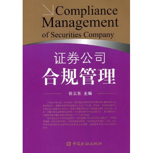 证券公司合规管理 证券公司合规管理