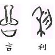 中国汉字发展史 中国汉字发展史