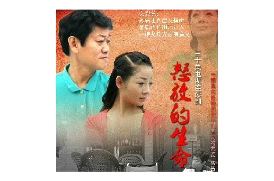 怒放的生命(2011年冀秦导演中国大陆电视连续剧) 怒放的生命(2011年冀秦导演中国大陆电视连续剧)