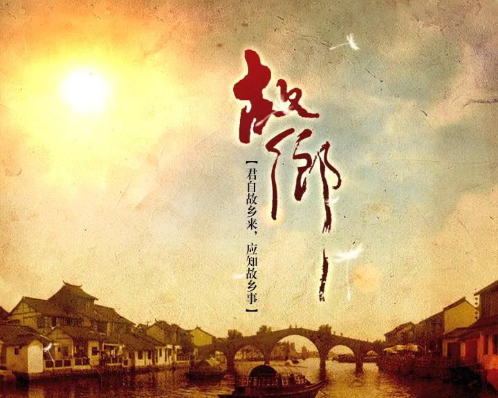 故乡(老故事《故乡》栏目) 故乡(老故事《故乡》栏目)