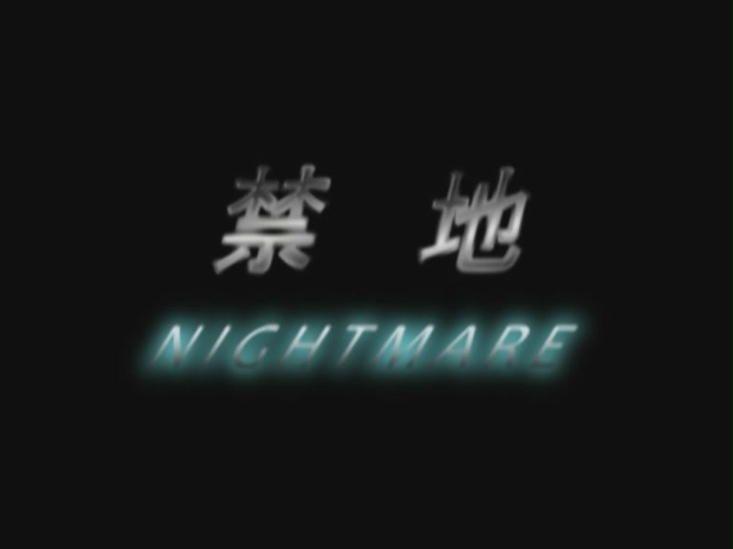 禁地 禁地