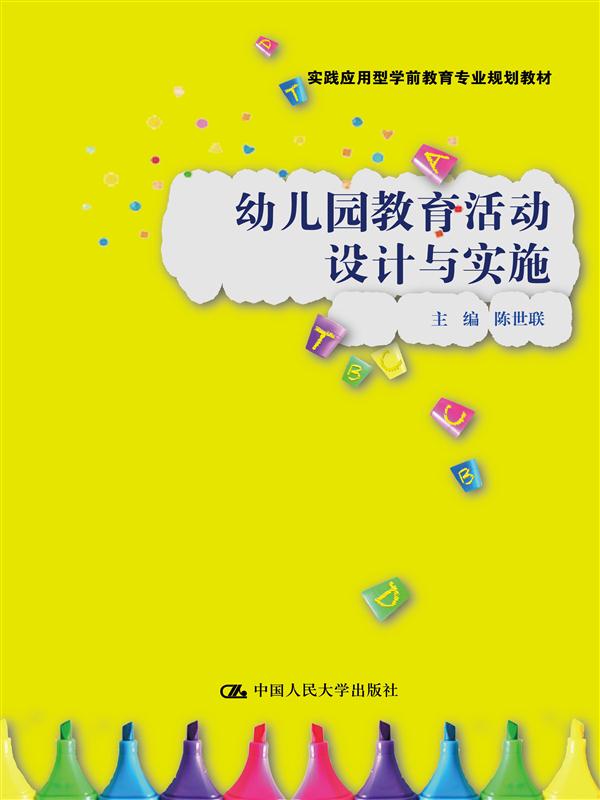 幼稚园教育活动设计与实施(2016年中国人民大学出版社出版图书) 幼稚园教育活动设计与实施(2016年中国人民大学出版社出版图书)
