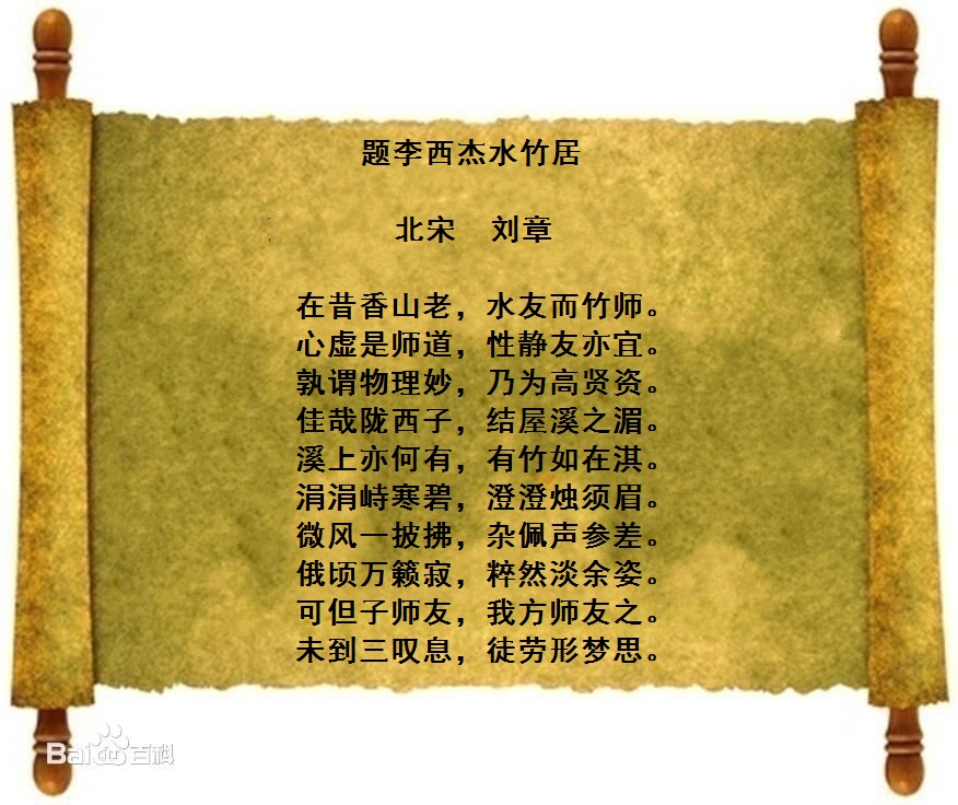 题李西杰水竹居 题李西杰水竹居