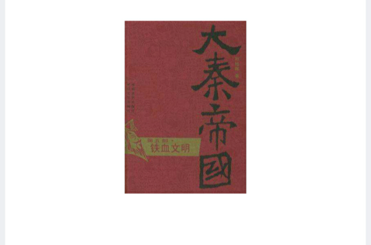 大秦帝国·第五部铁血文明 大秦帝国·第五部铁血文明