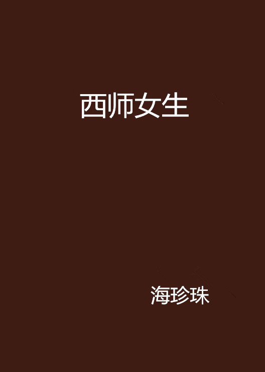 西师女生
