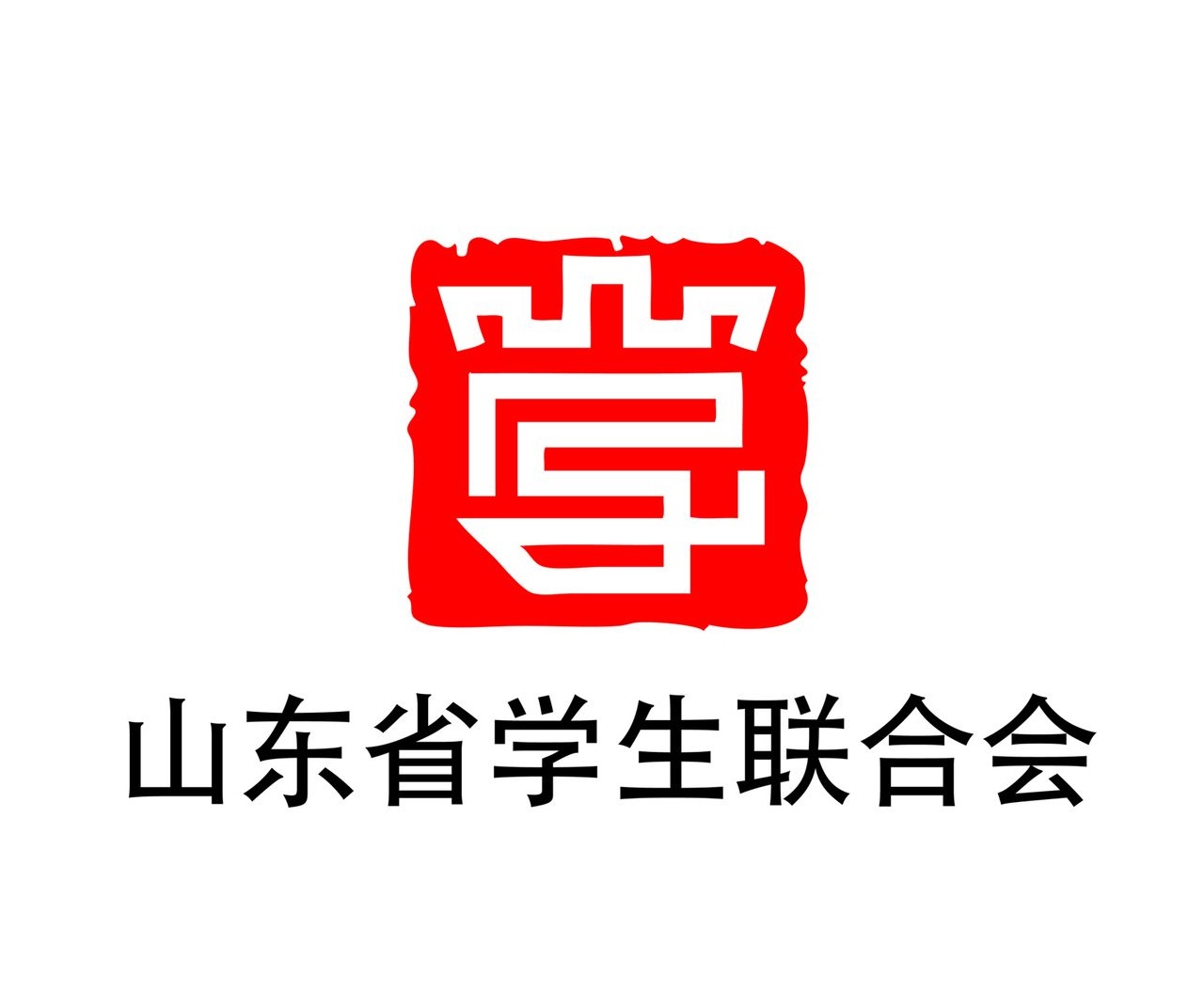 山东省学生联合会 山东省学生联合会