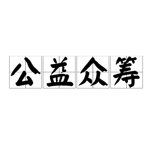 公益众筹 公益众筹