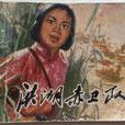 洪湖赤卫队(2007年贾一平、刘孜主演电视剧) 洪湖赤卫队(2007年贾一平、刘孜主演电视剧)