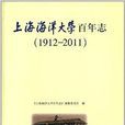 上海海洋大学百年志 上海海洋大学百年志