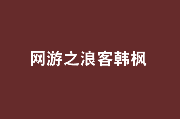 网游之浪客韩枫