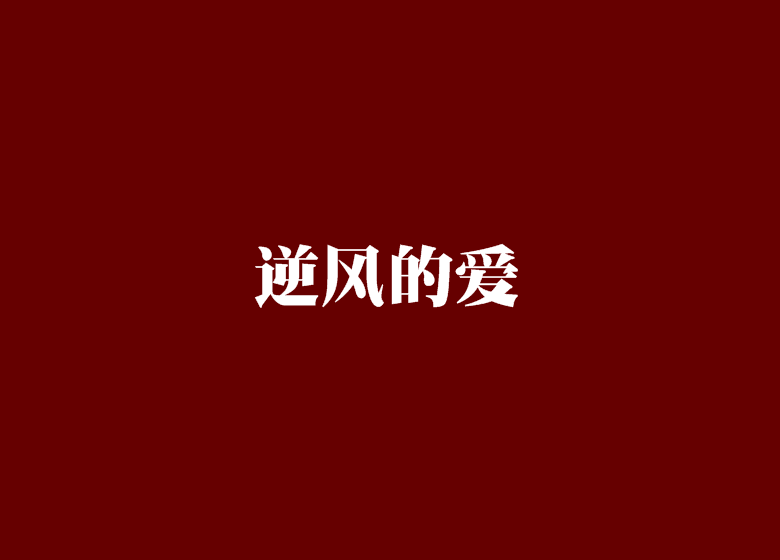 逆风的爱 逆风的爱