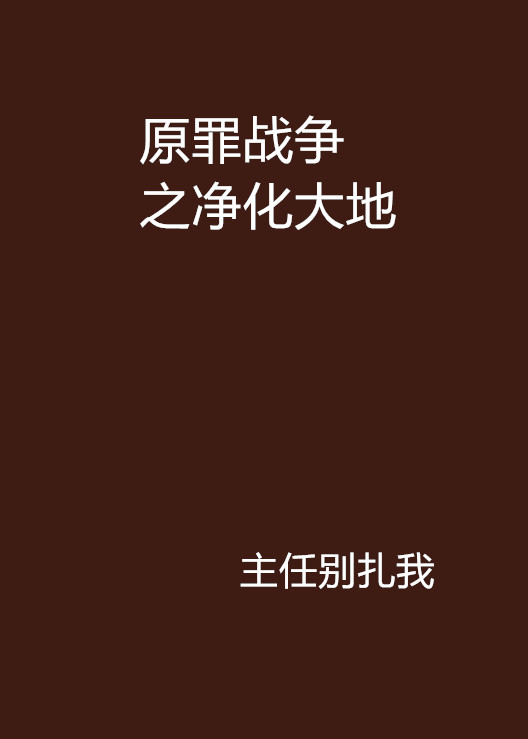 原罪战争之净化大地