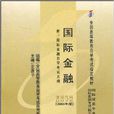00076国际金融 00076国际金融