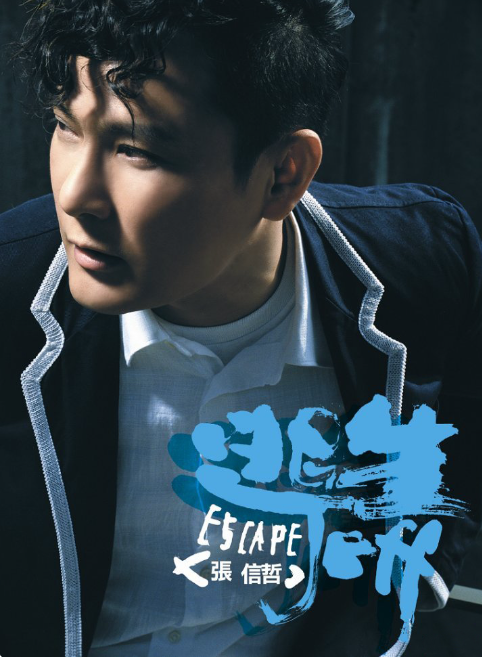 逃生(张信哲发行专辑) 逃生(张信哲发行专辑)