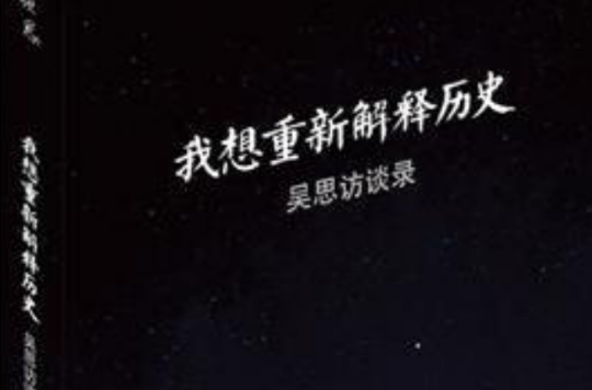 我想重新解释历史:吴思访谈录 我想重新解释历史:吴思访谈录