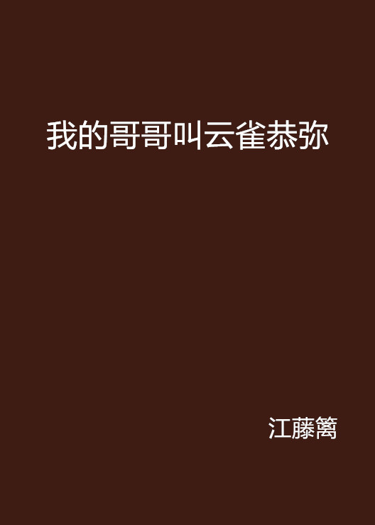 我的哥哥叫云雀恭弥