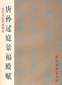 唐孙过庭景福殿赋 唐孙过庭景福殿赋