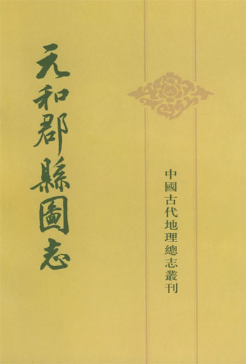 《元和郡县图志》 《元和郡县图志》