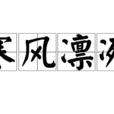 寒风凛冽 寒风凛冽