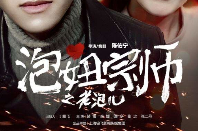 泡妞大宗师之老泡儿 泡妞大宗师之老泡儿