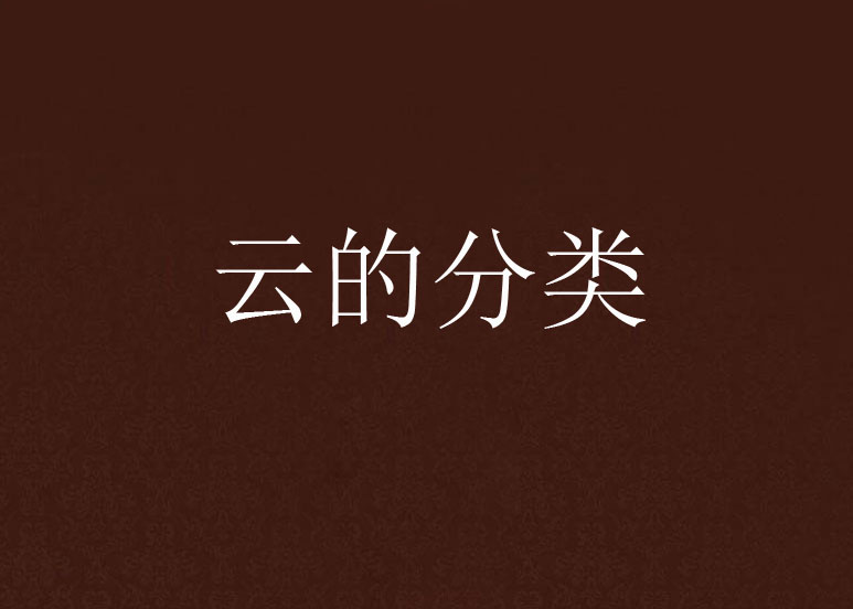 云的分类 云的分类