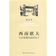 西南联大与中国现代知识分子 西南联大与中国现代知识分子
