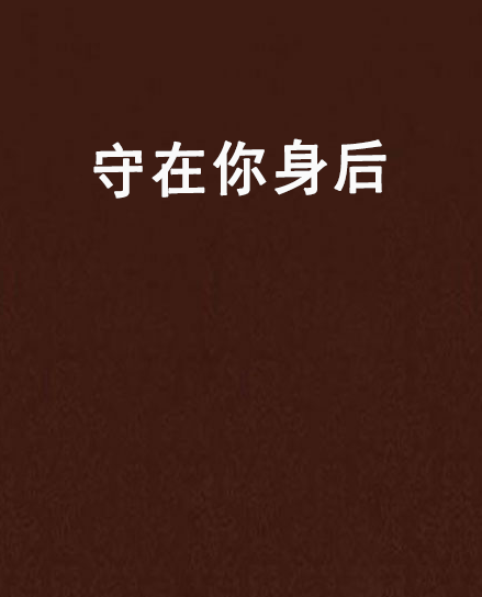 守在你身后